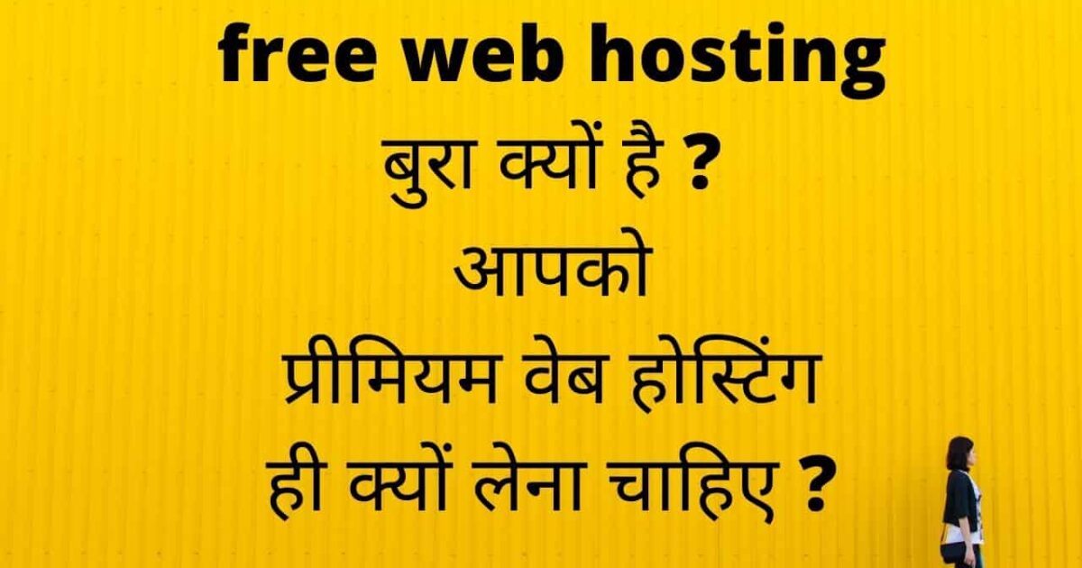 free web hosting बुरा