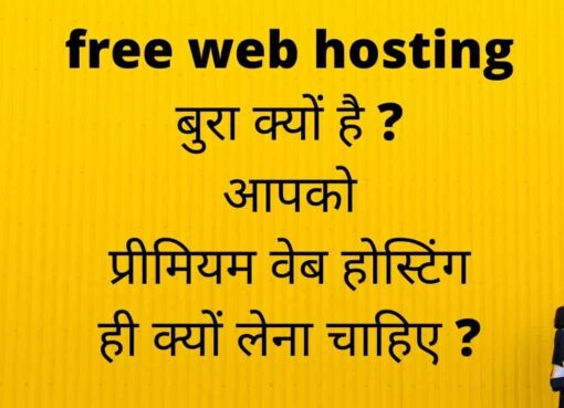 free web hosting बुरा