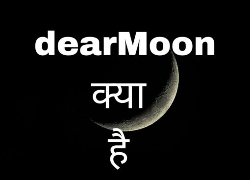 dearmoon in hindi
