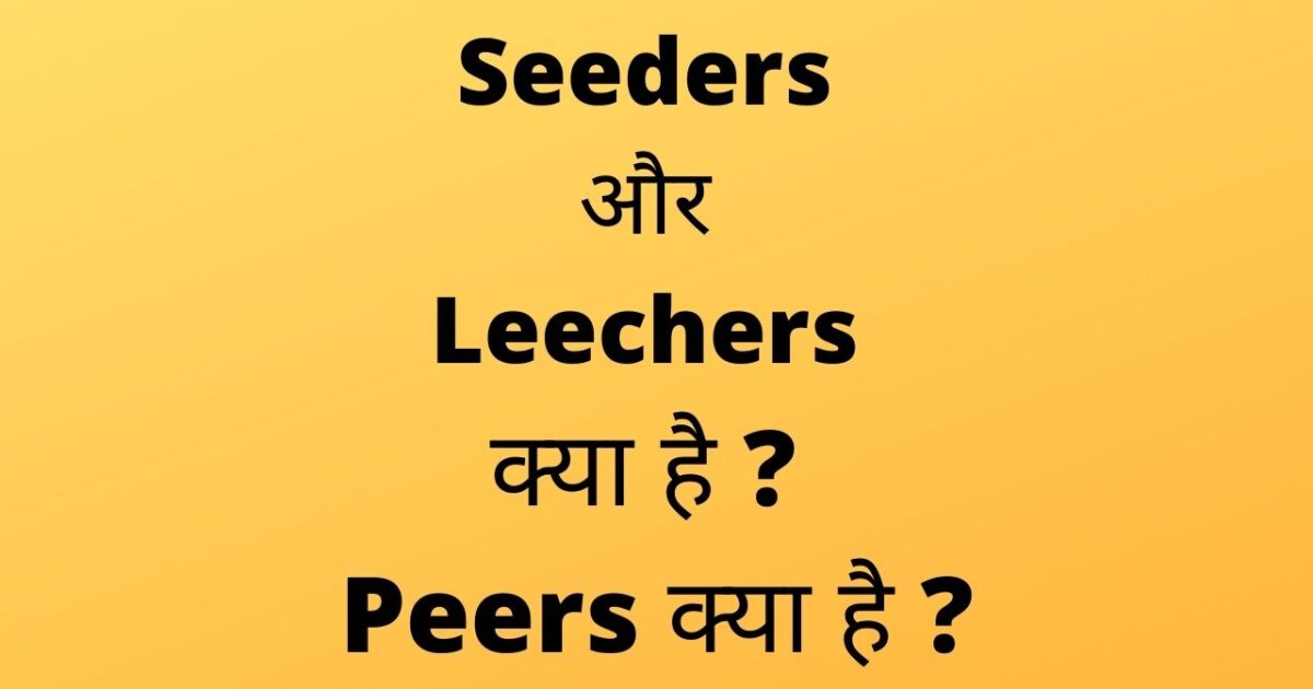 Seeders और Leechers