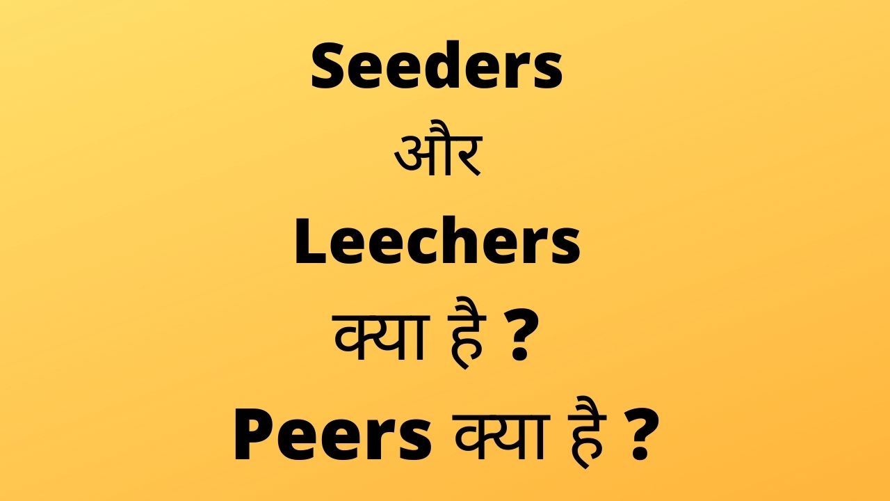 Seeders और Leechers