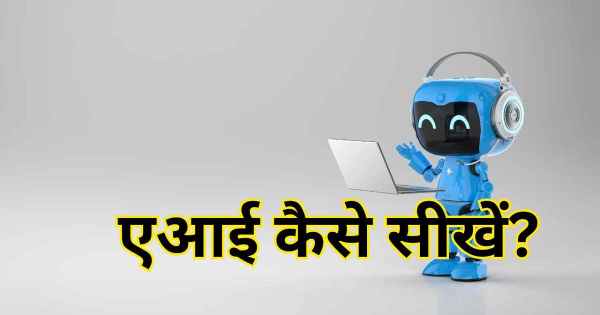एआई कैसे सीखें
