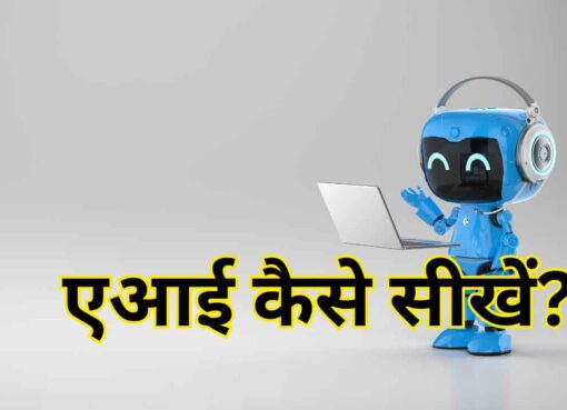 एआई कैसे सीखें