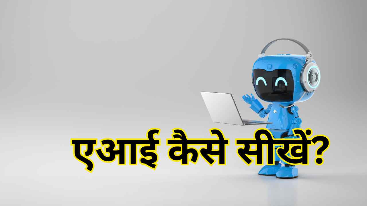 एआई कैसे सीखें