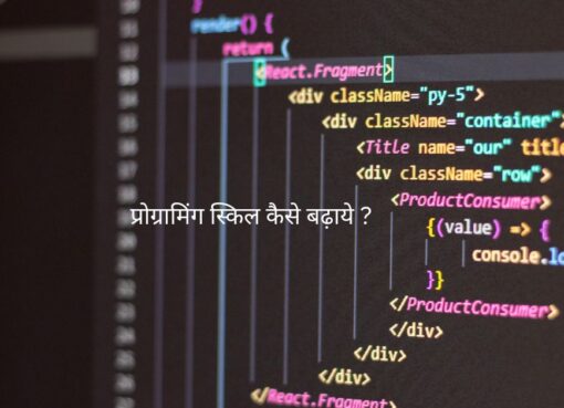 प्रोग्रामिंग स्किल कैसे बढ़ाये