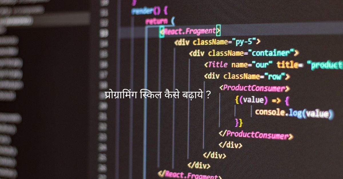 प्रोग्रामिंग स्किल कैसे बढ़ाये