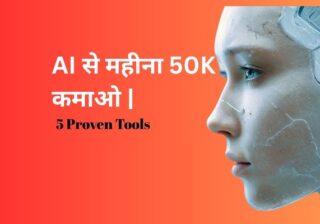 ai-से-पैसे-कैसे-कमाएं