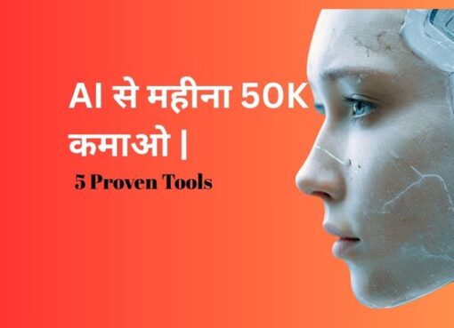 ai-से-पैसे-कैसे-कमाएं