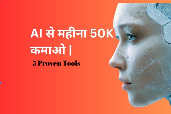 ai-से-पैसे-कैसे-कमाएं