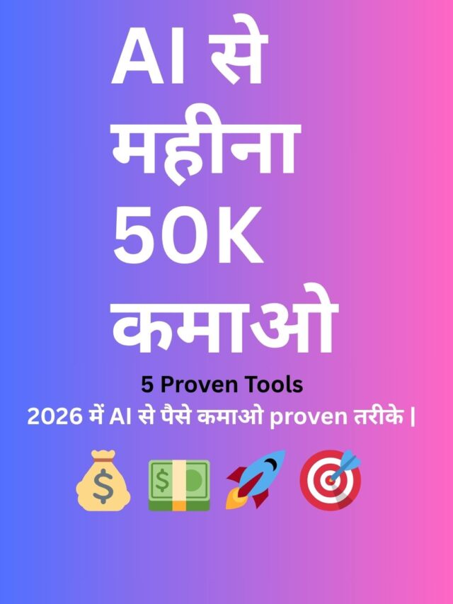 AI से महीना 50K कमाओ