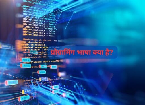 प्रोग्रामिंग भाषा क्या है