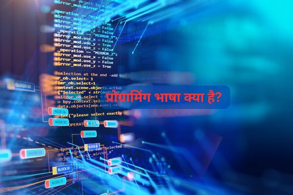 प्रोग्रामिंग भाषा क्या है